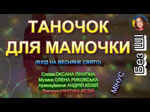 ТАНОЧОК ДЛЯ МАМОЧКИ МІНУС 