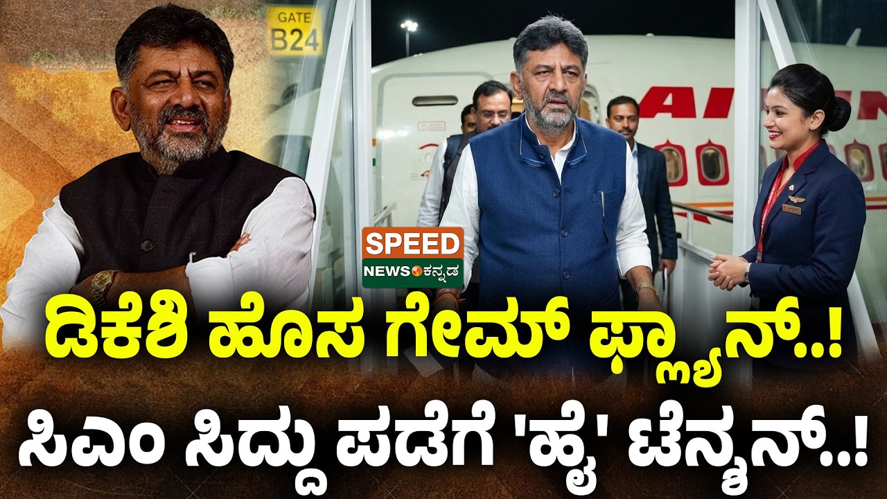 DK Shivakumar vs Siddaramaiah | ಡಿಕೆಶಿ ಹೊಸ ಗೇಮ್ ಫ್ಲ್ಯಾನ್..! ಸಿಎಂ ಸಿದ್ದು ಪಡೆಗೆ 'ಹೈ' ಟೆನ್ಶನ್..! | SNK