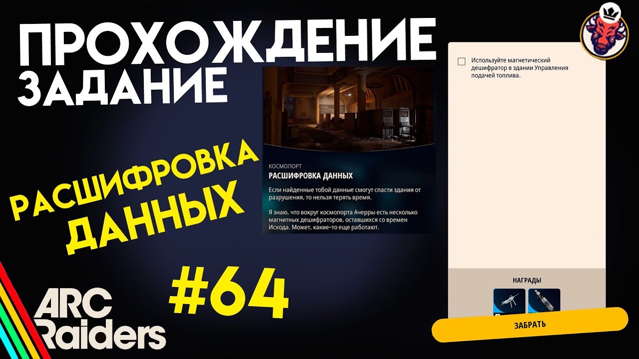 КАК ВЫПОЛНИТЬ ЗАДАНИЕ | РАСШИФРОВКА ДАННЫХ | ARC Raiders