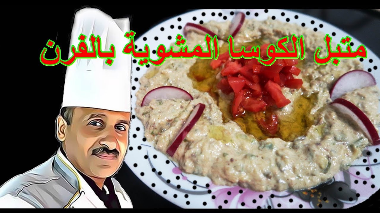 متبل الكوساالمشوي بالملح والزيت بالفرن مع الشيف ابوصيام