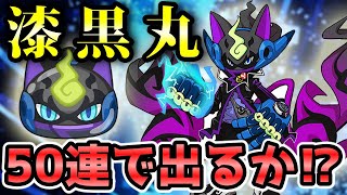 【妖怪ウォッチぷにぷに】ZZランク「漆黒丸」出現率超アップ来たので50連で出るかチャレンジ！ 妖怪ウォッチ Yo-kai Watch ニャン速ちゃんねる