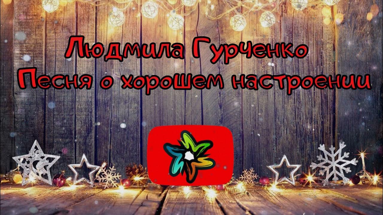 Песенка о хорошем настроении минус
