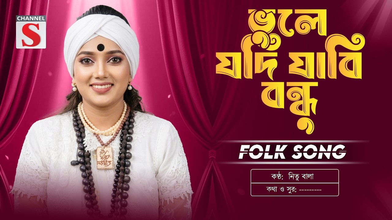 জানলে আগে জীবন দিতাম | Janle Age Jibon Ditam | Nitu Bala | New Folk Song | Channel S Music