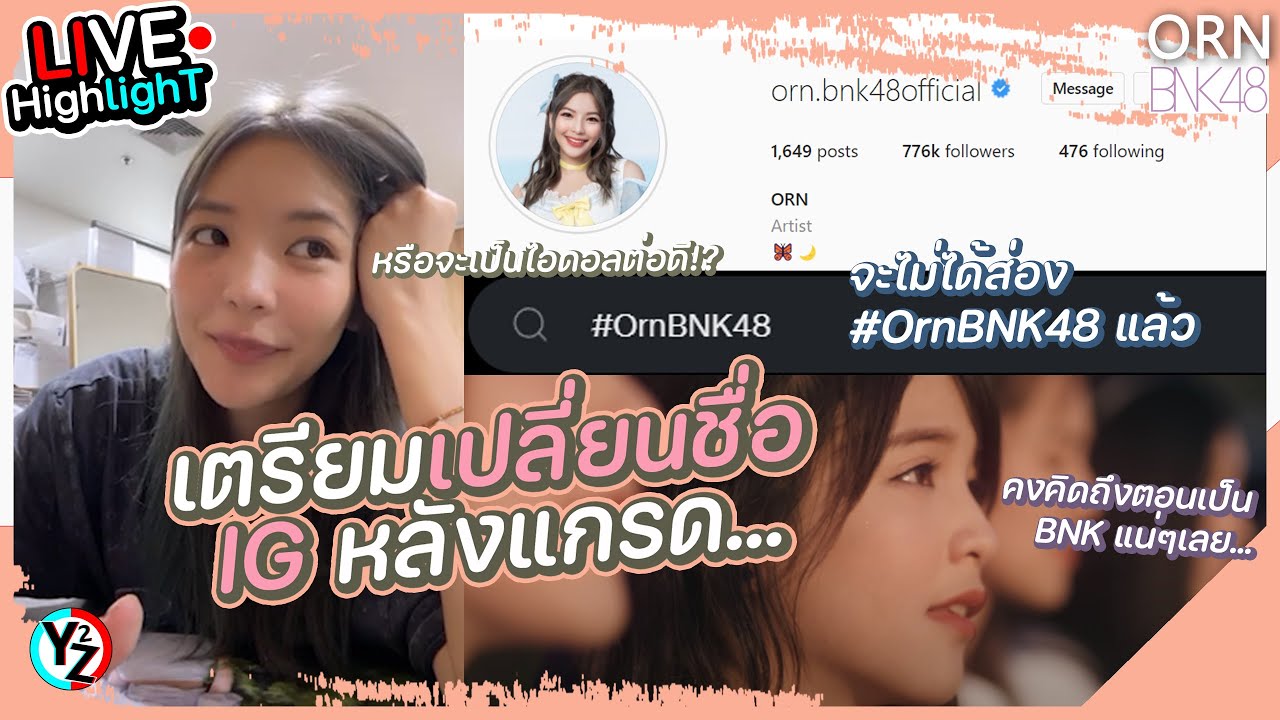 เตรียมเปลี่ยนชื่อ IG ไม่มีอร วงก็อยู่ได้ คงคิดถึงตอนเป็น BNK แน่ๆ - Orn BNK48 Live