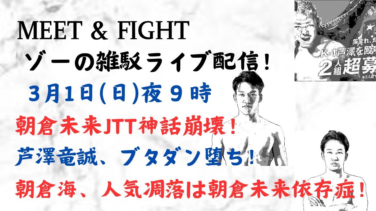朝倉未来JTT神話崩壊！芦澤竜誠、ブタダン堕ち！朝倉海、人気凋落は朝倉未来依存症！