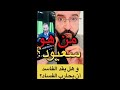 من هو سعيود؟ واش كان يدير قبل ما يصبح وزير؟ #الجزائر🇩🇿 #تبون #الهملة 