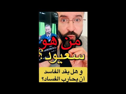 من هو سعيود واش كان يدير قبل ما يصبح وزير الجزائر تبون الهملة