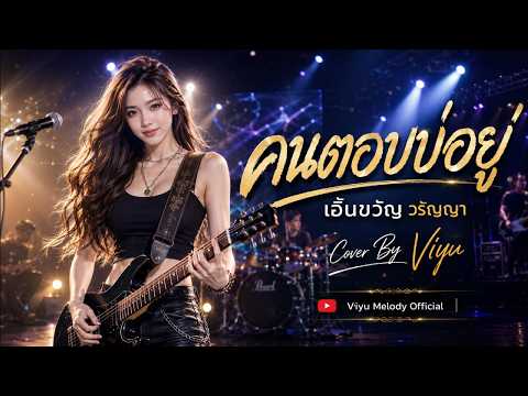 คนตอบบ่อยู่ —เอิ้นขวัญ วรัญญา Viyuda Melody ข้อความที่ส่งไป... มีค่าแค่ไหนสำหรับเธอ 🥀💔