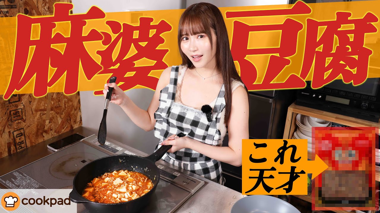 【ほあじゃお？】#cookpad で素を使わずに麻婆豆腐チャレンジ🔥 #料理 #cooking