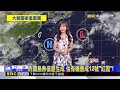 晴熱天到下周！ 白天戶外悶熱 午後慎防雷雨 【淑麗氣象】@newsebc