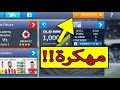 تحميل و تثبيت لعبة dream league SOccer 2019 كاملة و مهكرة