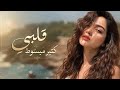 قلبي كتير مبسوط  أنا ودي أشوفك    كرمانجي أجمل وردة باللغه العربية  ترند التيك توك                  نجومي