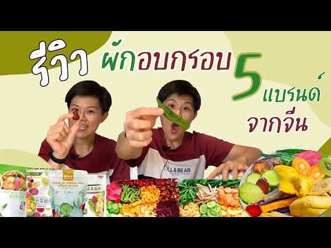 REVIEW -- รีวิว รวมผักอบกรอบ 5 ยี่ห้อจากจีนล้วนๆ ที่เดียว จะกรอบอร่อยหรือจะแข็งฟันแตก??