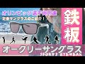 【OAKLEY】オリンピック選手御用達！オークリーサングラスのご紹介！