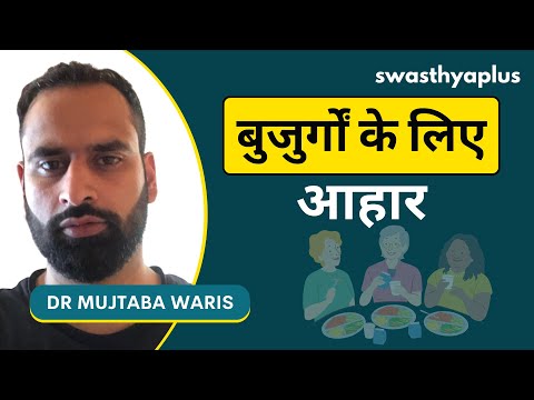 वरिष्ठ नागरिकों के लिए सही डाइट | Diet for Elderly/ Senior Citizens in Hindi | Dr Mujtaba Waris