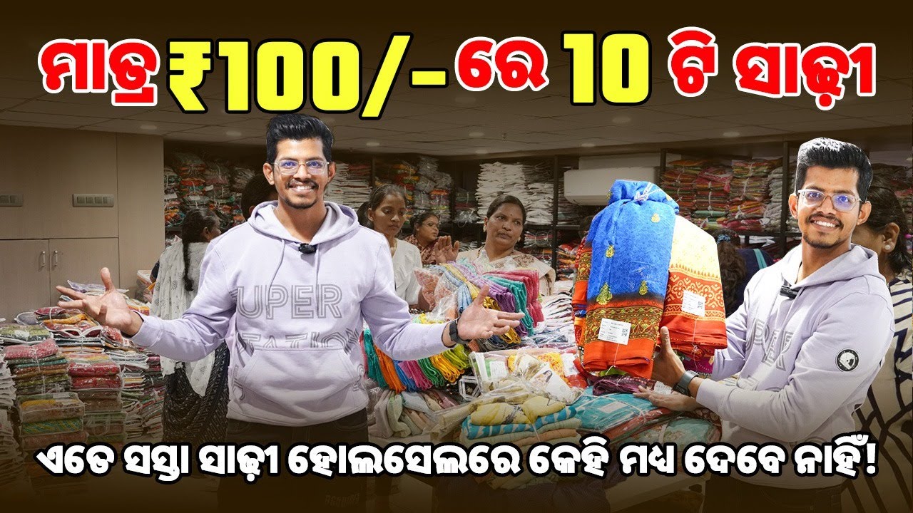 ମାତ୍ର ₹100 ରେ 10 ଟି ସାଢ଼ୀ | Cheapest Saree Market | Saree Suppliers For Resellers | Wholesale Sarees