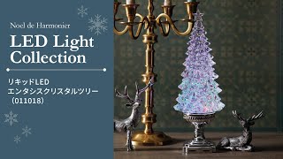 【アアルト】クリスタルファイバーツリー アアルト】クリスタルファイバーツリー ストア・エキスプレス