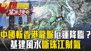China's “Severing of the Dragon Veins” Brings Misfortune to Hong Kong!