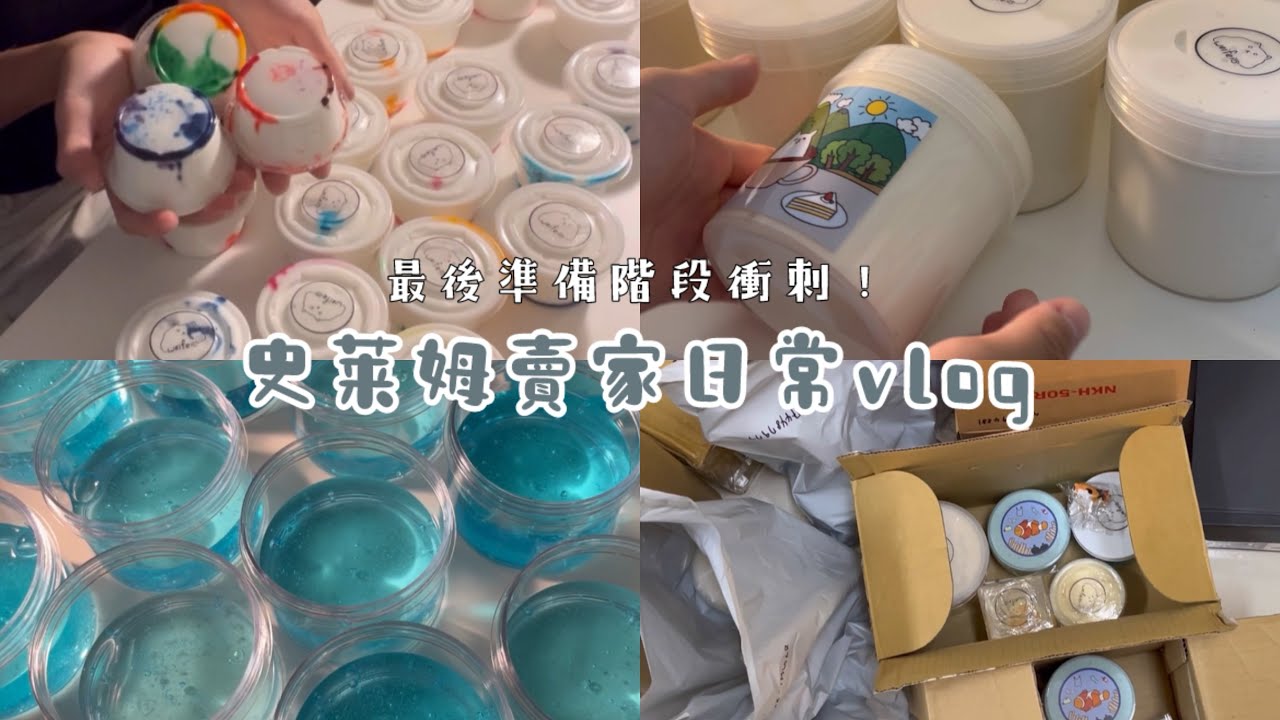 史萊姆賣家日常vlog📹史萊姆裝盒過程.裝箱打包全記錄