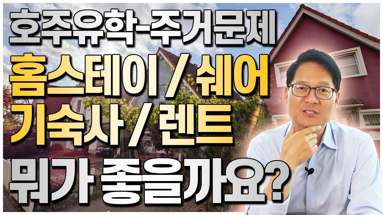 홈스테이? 쉐어? 기숙사? 렌트? 호주유학에 뭐가 좋을까요? 호주 주거문제 장단점 비교 [호주유학클럽 TV]