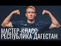 Мастер-класс по рукопашному бою | Республика Дагестан