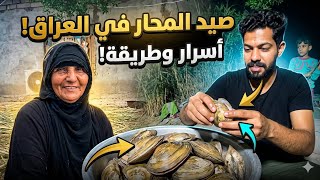 ام سلمان تكتشف أسرار صيد المحار في الاهوار