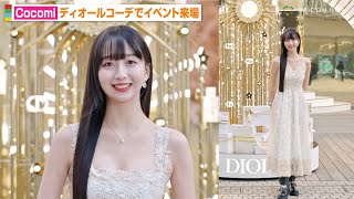 Cocomi、美デコルテ全開のドレス姿でイベント来場　流ちょうな英語も披露　ディオール「THE BALL OF DREAMS（夢の舞踏会）」オープニングプレビュー