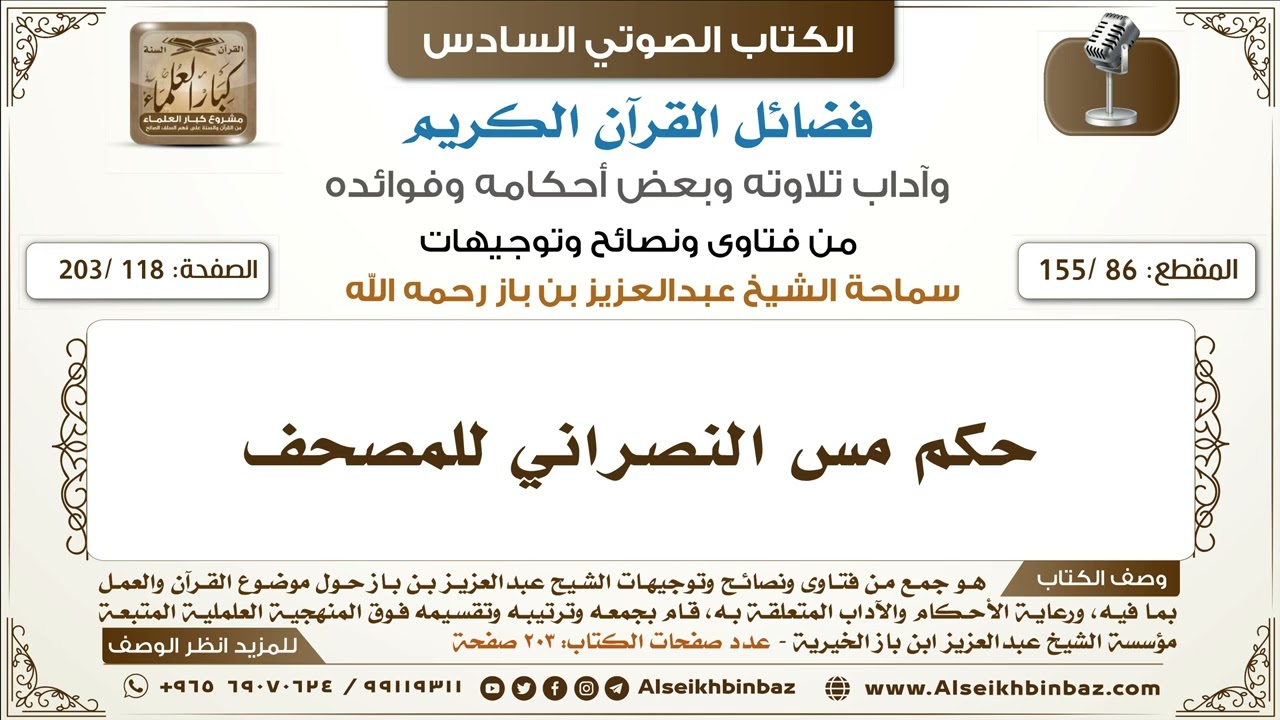 [86 /155] حكم مس النصراني للمصحف | كتاب فضائل القرآن لابن باز