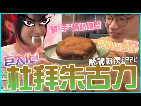 【嚴麗廚房EP19】巨型杜拜朱古力✨修修補補🧆最後大成功😎