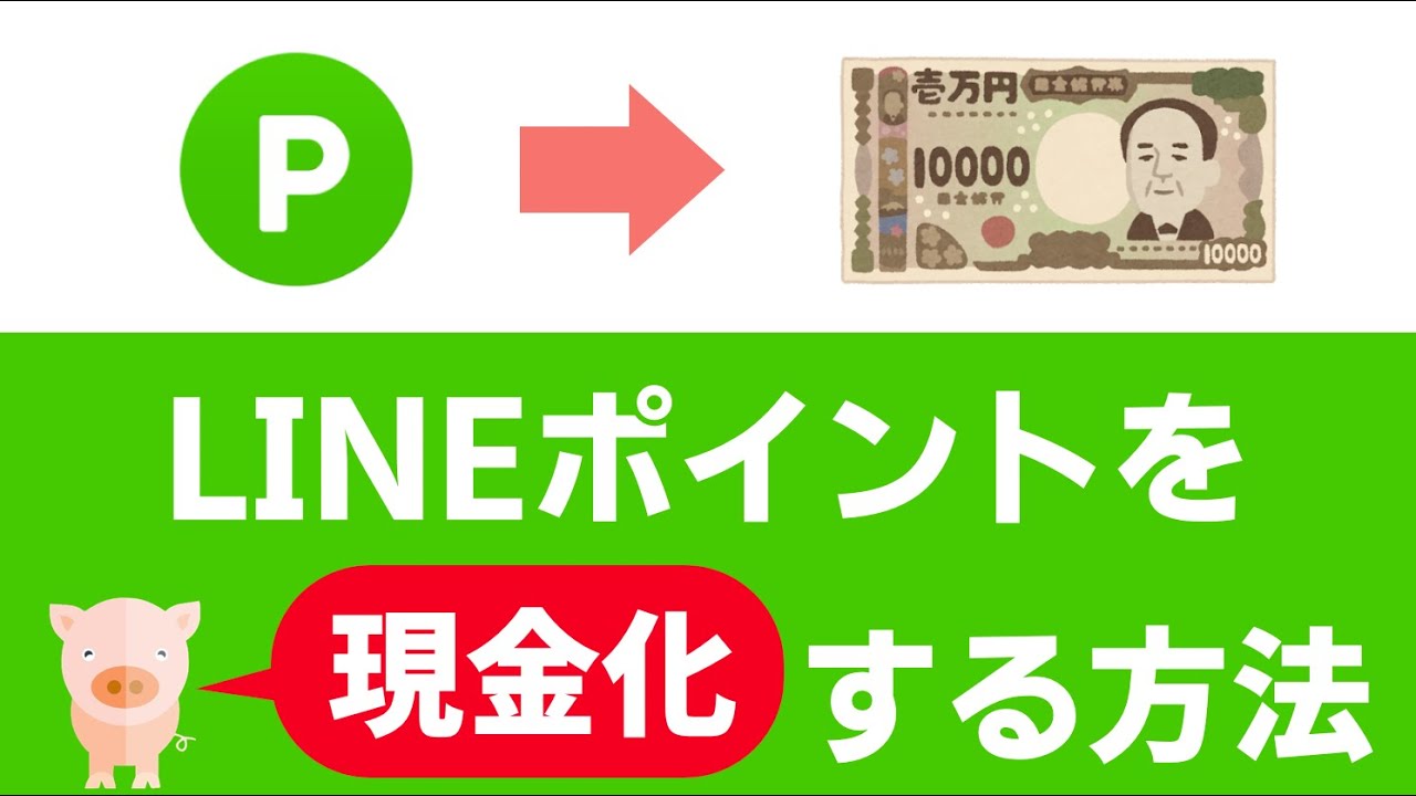 【LINE Pay】LINEポイントを現金に交換する方法をご紹介！