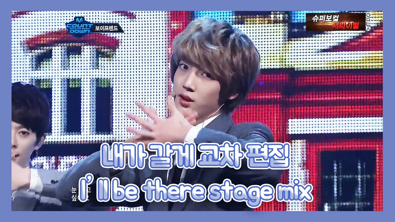 [보이프렌드(BOYFRIEND)] 내가 갈게 교차 편집 I'll be there stage mix