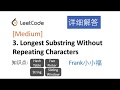 【小小福讲Leetcode】LeetCode 3. longest substring without repeating characters 中文详解