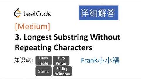 【小小福讲Leetcode】LeetCode 3. longest substring without repeating characters 中文详解