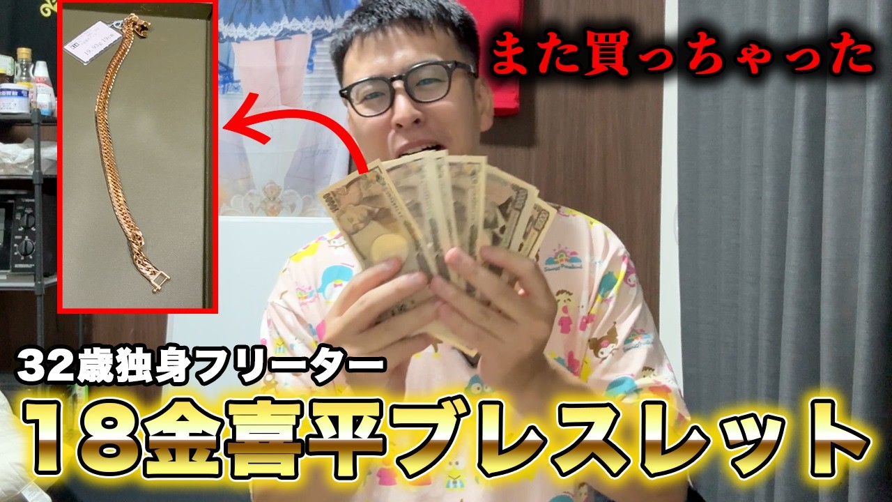 18金喜平ブレスレットを買っちゃった、32歳独身フリーター