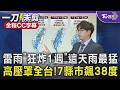 變天了! 雷雨「狂炸1週」這天雨最猛 高壓罩全台! 7縣市飆38度｜TVBS新聞 @TVBSNEWS01