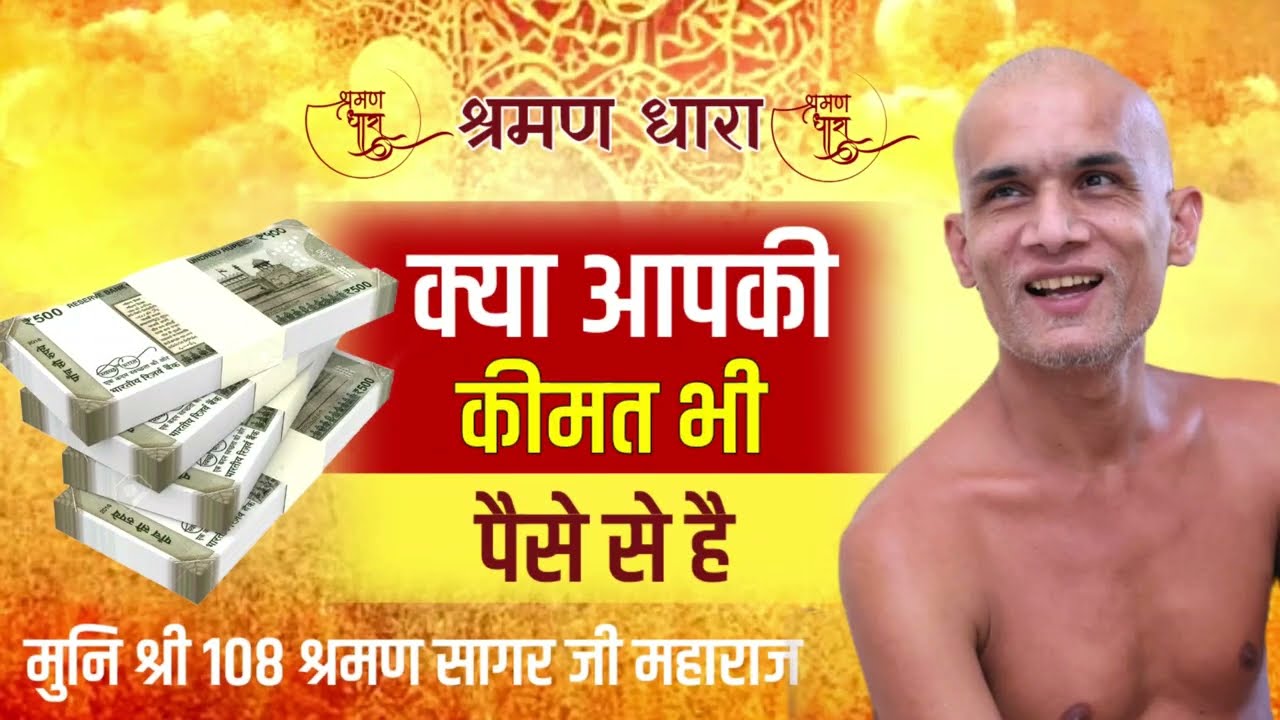 क्या आपकी कीमत भी पैसे से है ? Mangal Pravachan | Munishri Shraman Sagarji Maharaj #jainism