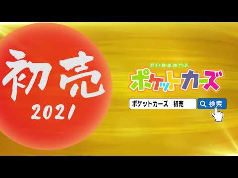 【2021年 初売り】軽自動車専門店ポケットカーズ
