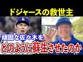 佐々木朗希「令和の怪物」復活の舞台裏…カーショーも信頼する30歳の天才コーチの指導方法がヤバすぎた