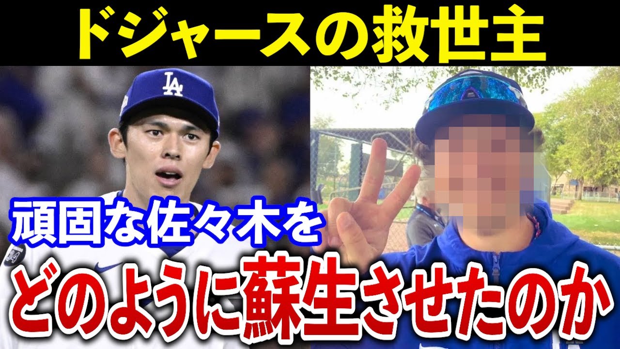 佐々木朗希「令和の怪物」復活の舞台裏…カーショーも信頼する30歳の天才コーチの指導方法がヤバすぎた