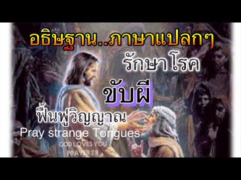 คำอธิษฐาน 9 ภาษาแปลกๆขับผี รักษาโรค(สำหรับผู้ที่เชื่อ เท่านั้น) ⛪️ Pray strange Tongues  อ.วิชเญนทร์