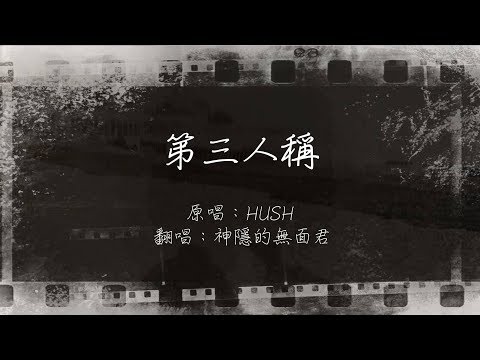 【男低音翻唱】Hush！樂團《第三人稱》（piano cover by 神隱的無面君）｜高音質Live｜附歌詞字幕
