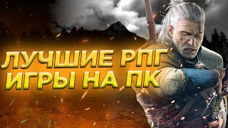 ЛУЧШИЕ РПГ ИГРЫ НА ПК⚔️