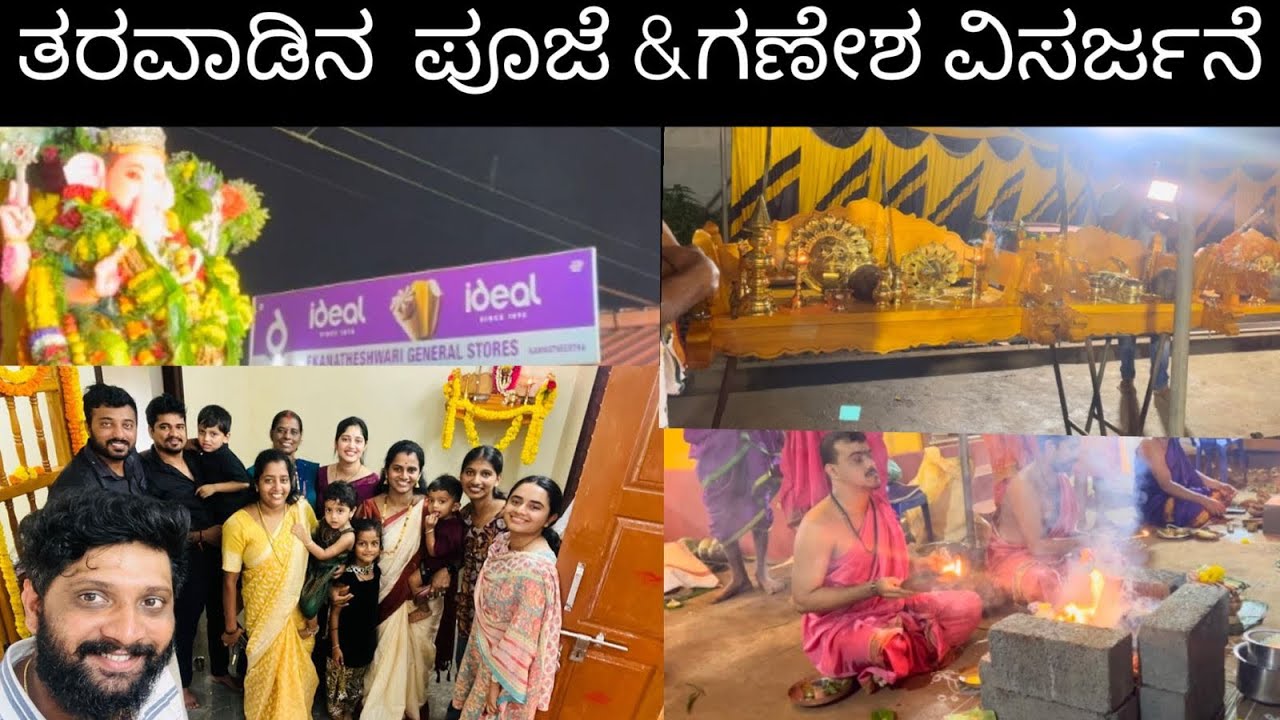 ನಮ್ಮತರವಾಡಿನ ಮನೆಯಲ್ಲಿ ವಾಸ್ತು ಪೂಜೆ🙏ನಮ್ಮ ಊರಿನಲ್ಲಿ ಗಣೇಶ ವಿಸರ್ಜನೆಯ ಸಡಗರ 👌🙏