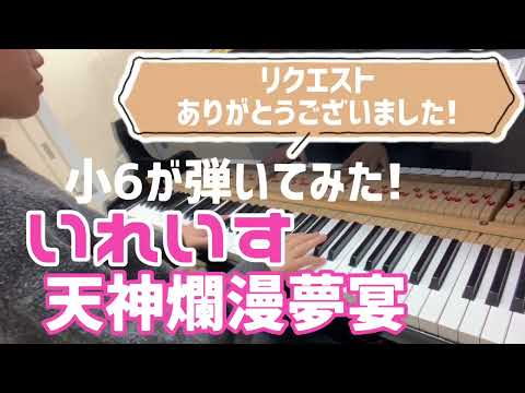 【小6 耳コピ】いれいす『天神爛漫夢宴 / Tenshin ranman yume utage』/Ireisu【ピアノカバー / piano cover】