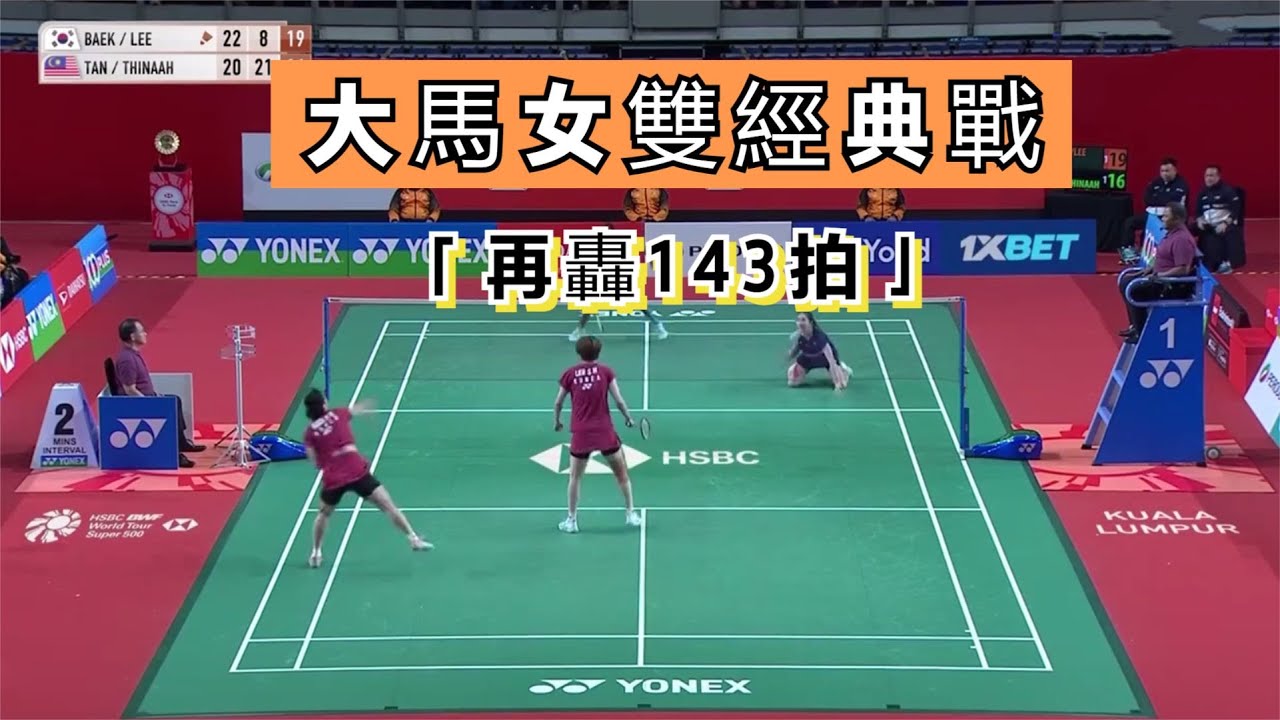 【大馬賽女雙最經典之戰】大馬女雙再轟143拍長拍，關鍵時刻多次上演不可思議的救球，解說員直呼：全是神仙球