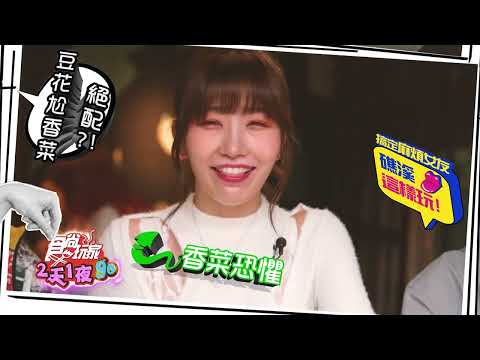 搞定麻煩女友 礁溪這樣玩!【食尚玩家2天1夜go】 預告 20240501