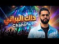 Chahir DAK EL BERRANI Exclusive Lyrics Video شهير داك البراني