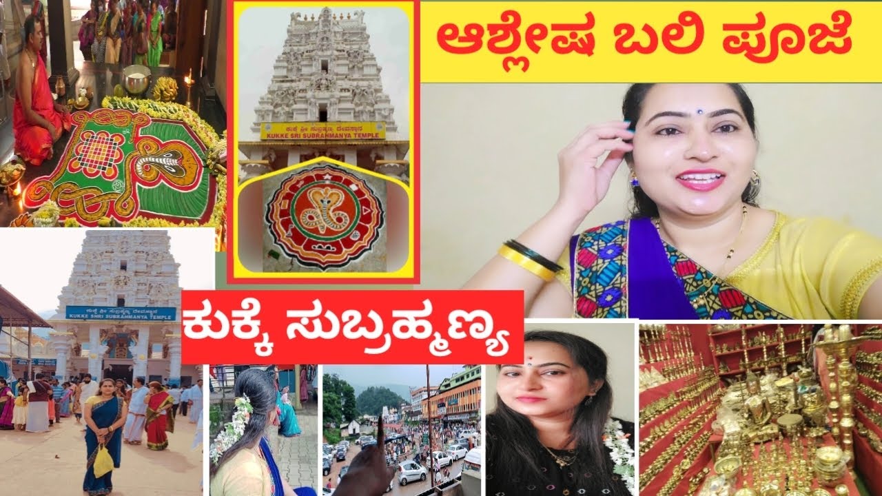 ಆಶ್ಲೇಷ ಬಲಿ ಪೂಜೆ || ಕುಕ್ಕೆ ಸುಬ್ರಹ್ಮಣ್ಯ|| ಪುಣ್ಯ ಮಾಡಿದ್ದೀವಿ 🙏 ಸಂಪೂರ್ಣ ಮಾಹಿತಿ 👆