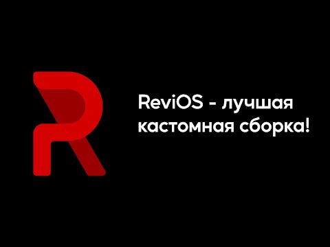 ReviOS - лучшая кастомная сборка!'s Avatar
