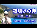 【2020年9月2日発売】夜明けの詩 北島三郎 Covered by Kinopy5